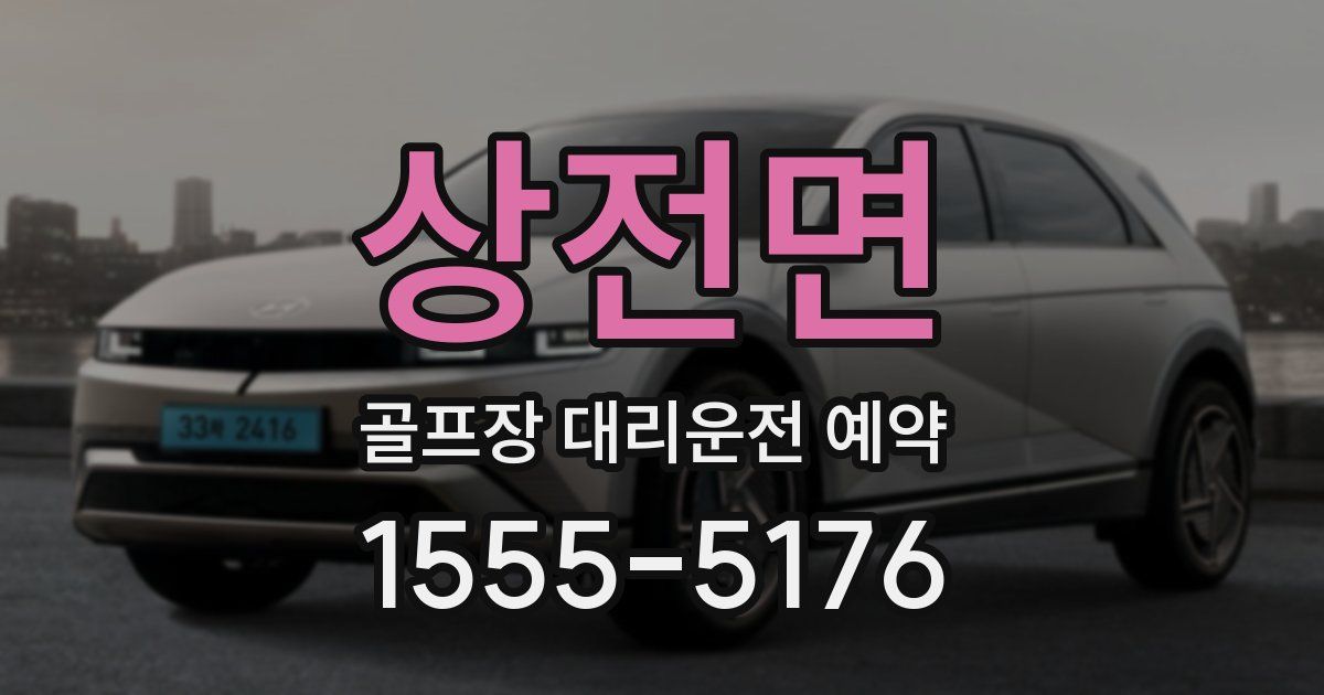 상전면 골프장 대리운전 예약