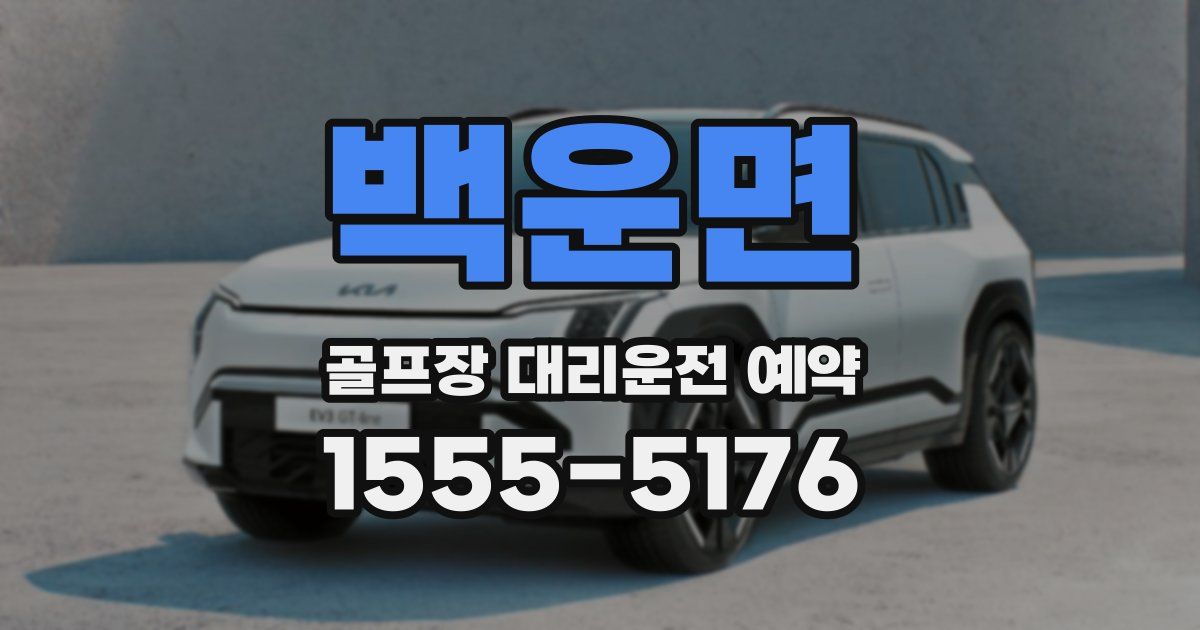 백운면 골프장 대리운전 예약