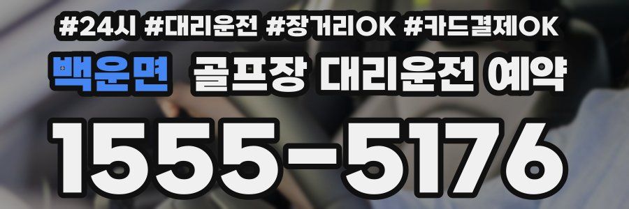 백운면 골프장 대리운전 예약