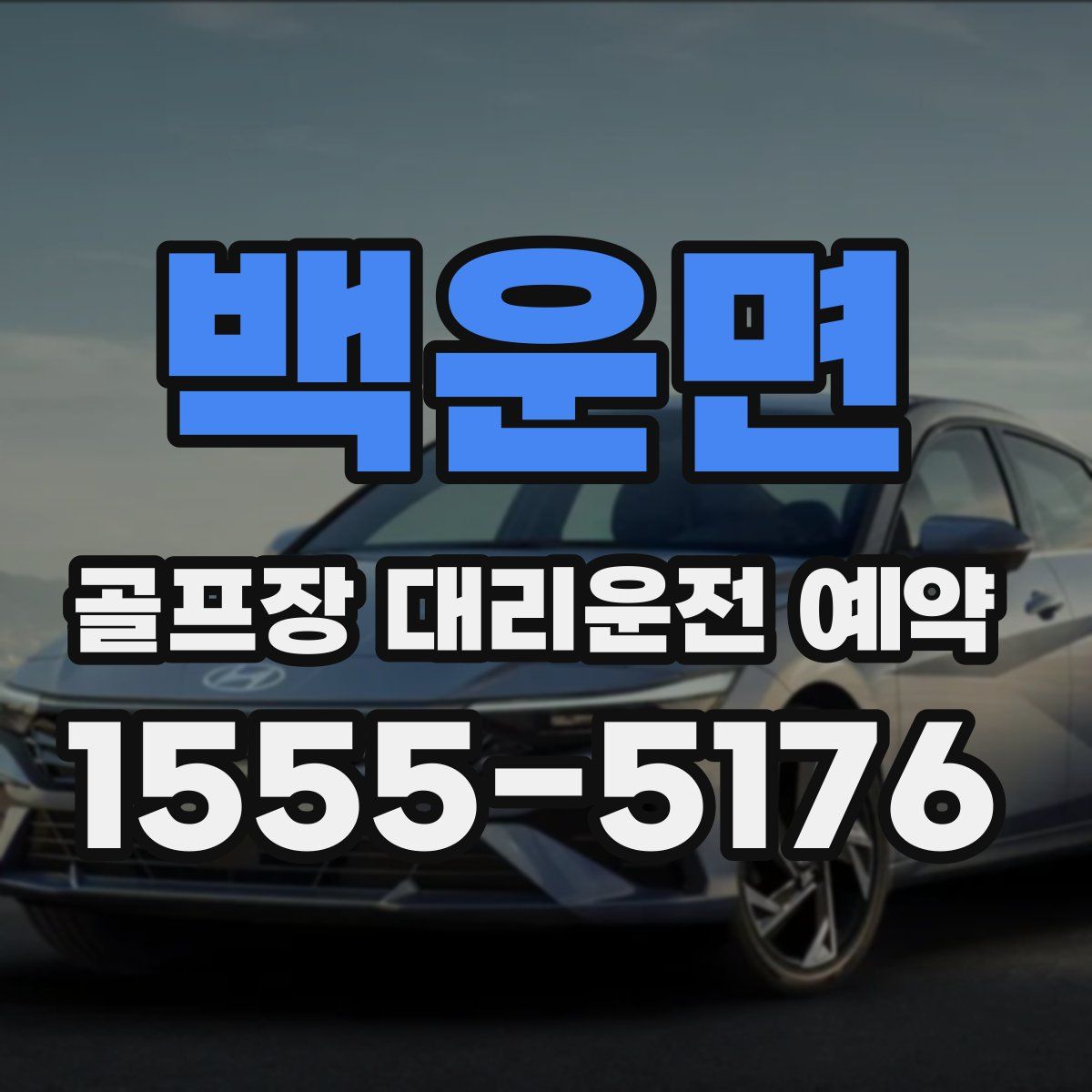 백운면 골프장 대리운전 예약