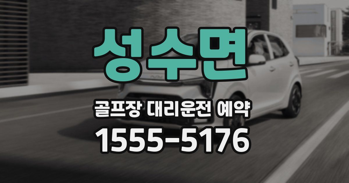 성수면 골프장 대리운전 예약