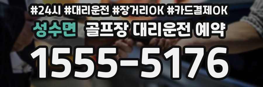 성수면 골프장 대리운전 예약