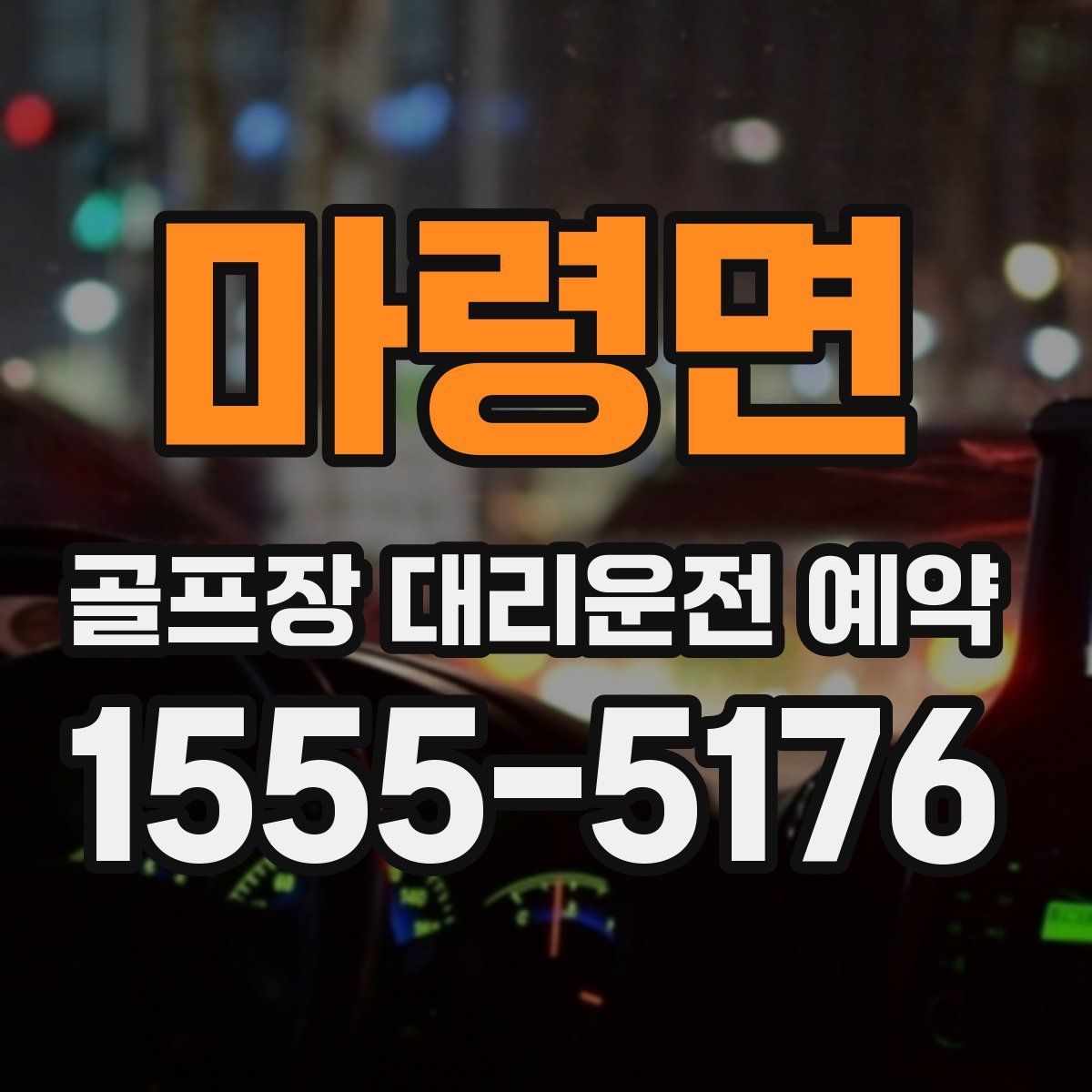 마령면 골프장 대리운전 예약