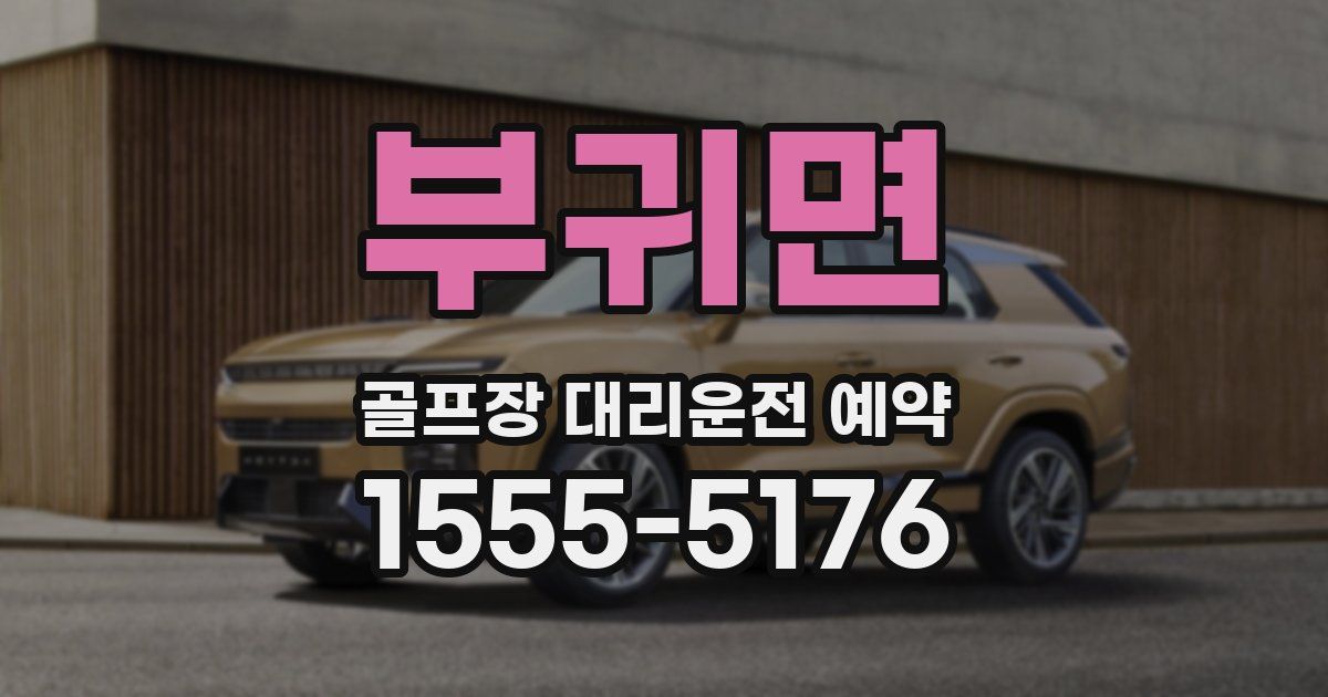 부귀면 골프장 대리운전 예약