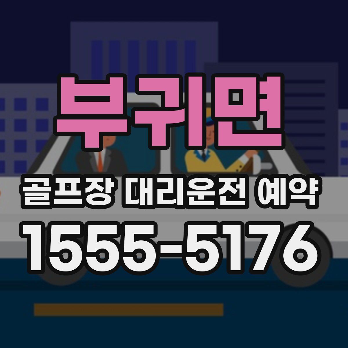 부귀면 골프장 대리운전 예약