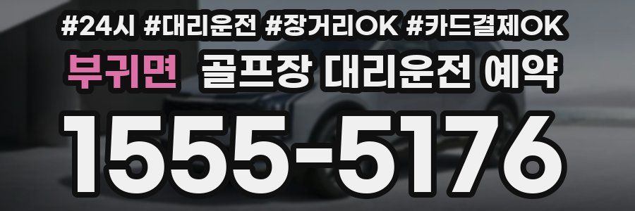 부귀면 골프장 대리운전 예약