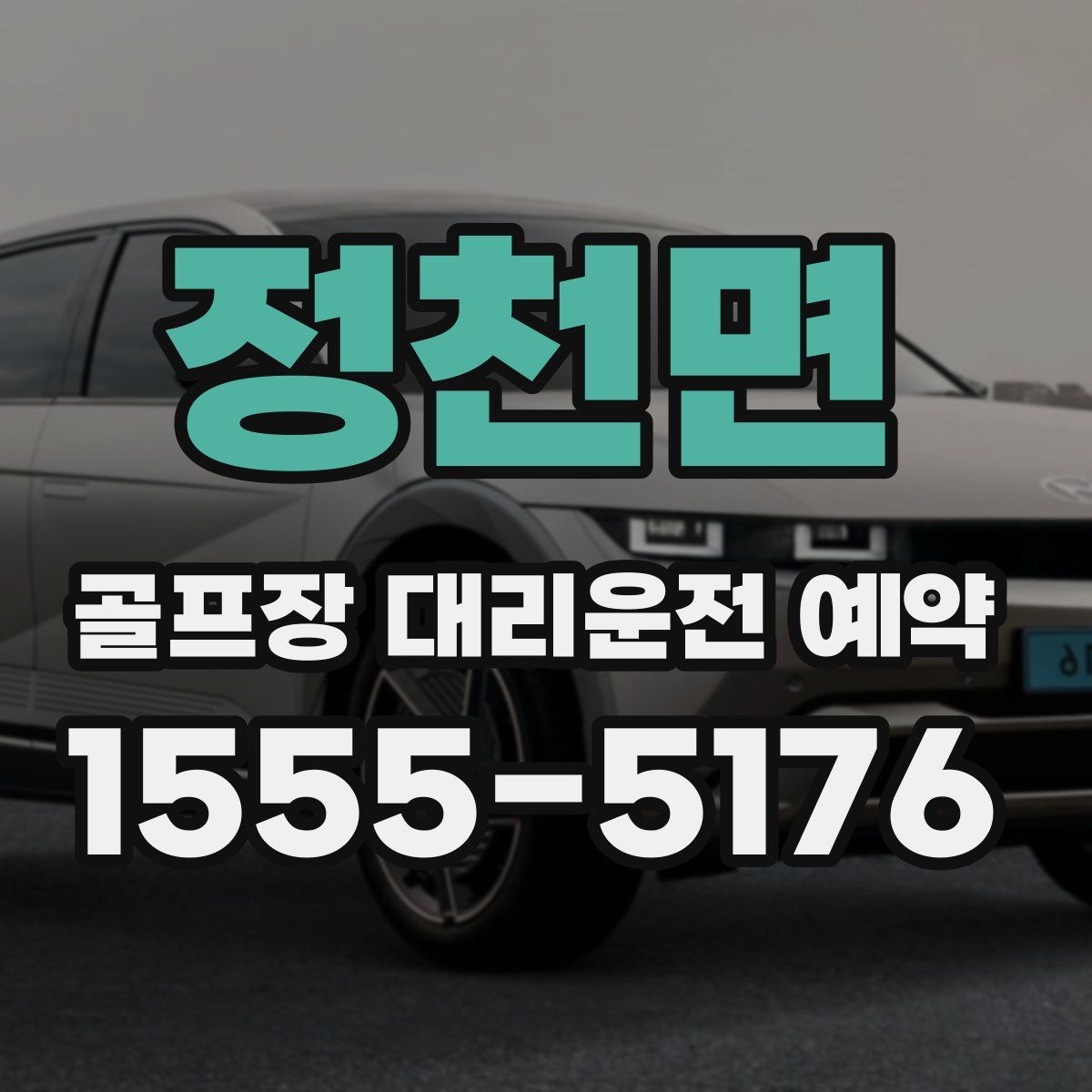 정천면 골프장 대리운전 예약