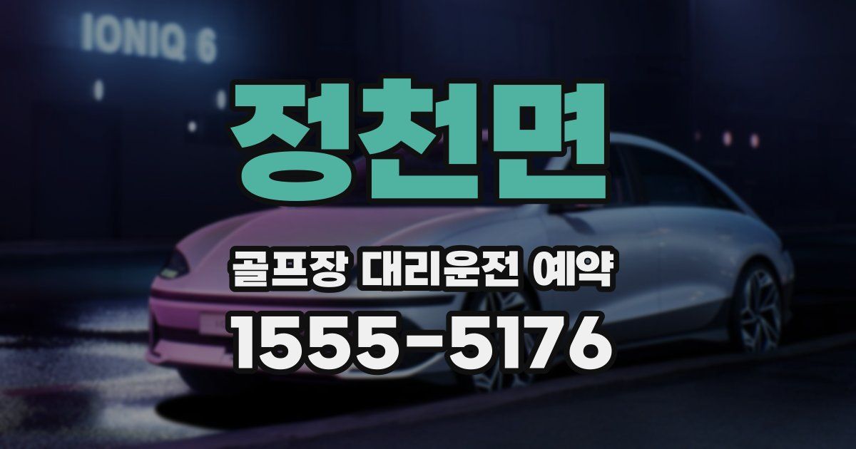 정천면 골프장 대리운전 예약