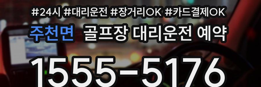주천면 골프장 대리운전 예약