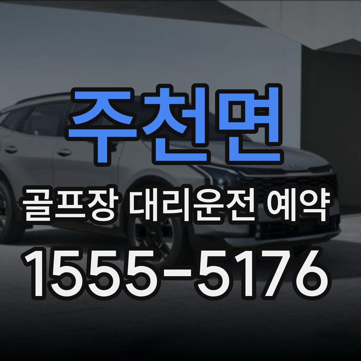 주천면 골프장 대리운전 예약