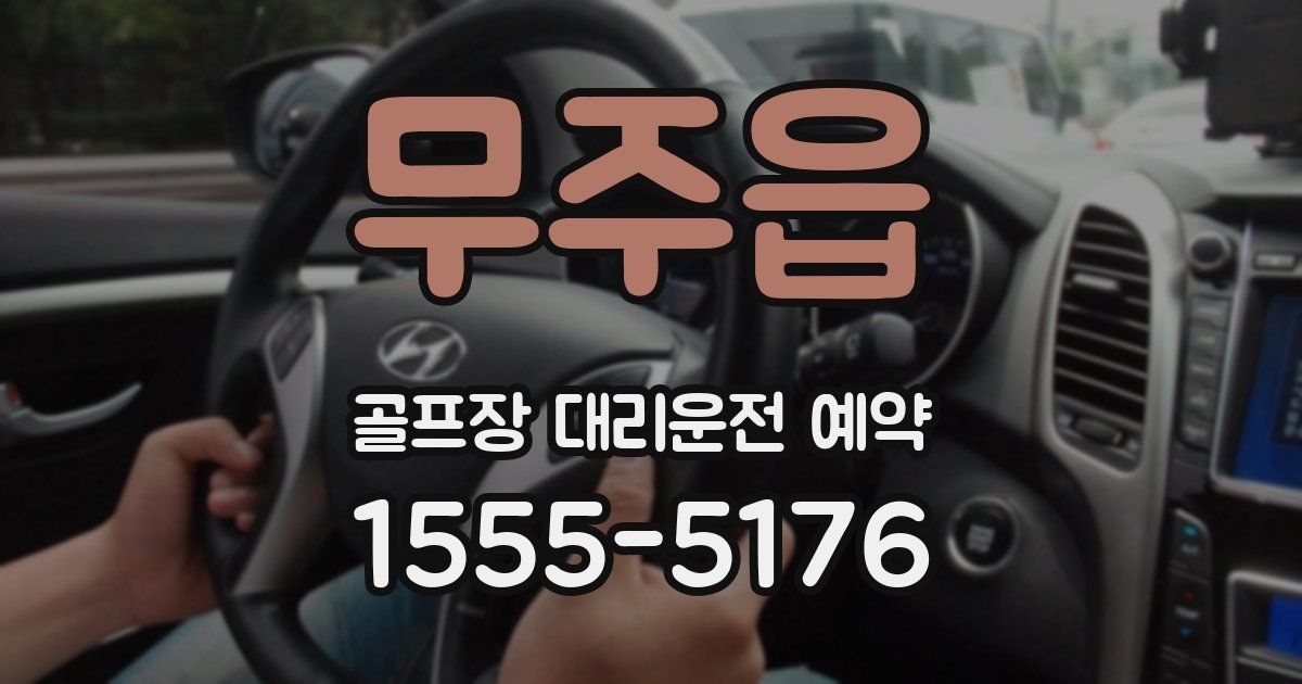 무주읍 골프장 대리운전 예약