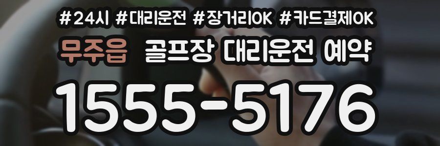 무주읍 골프장 대리운전 예약