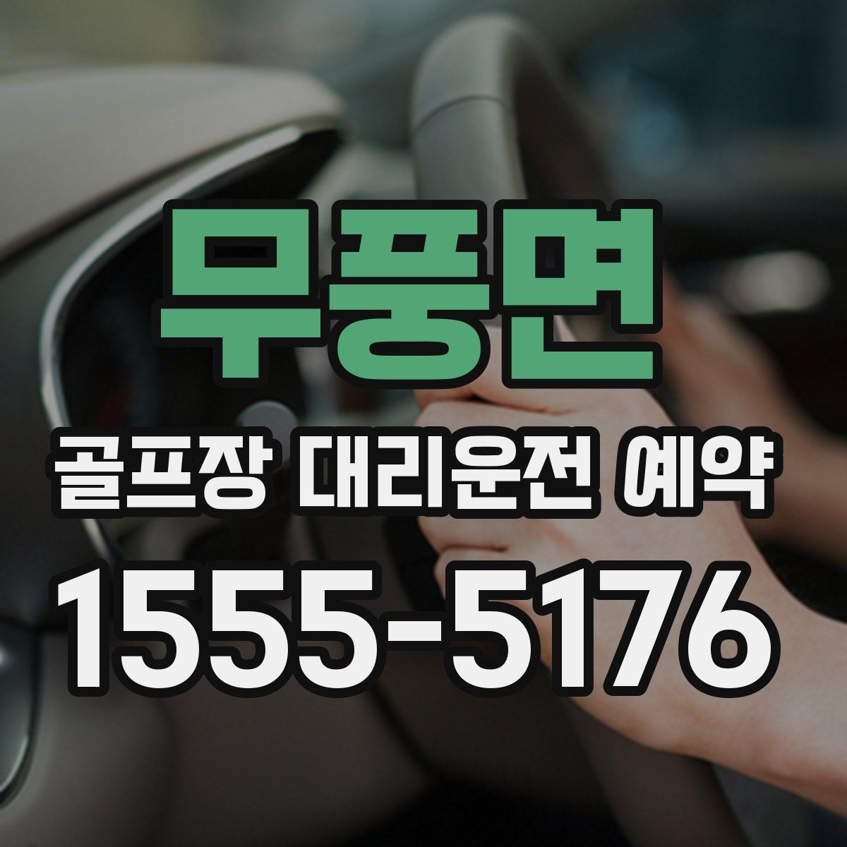 무풍면 골프장 대리운전 예약
