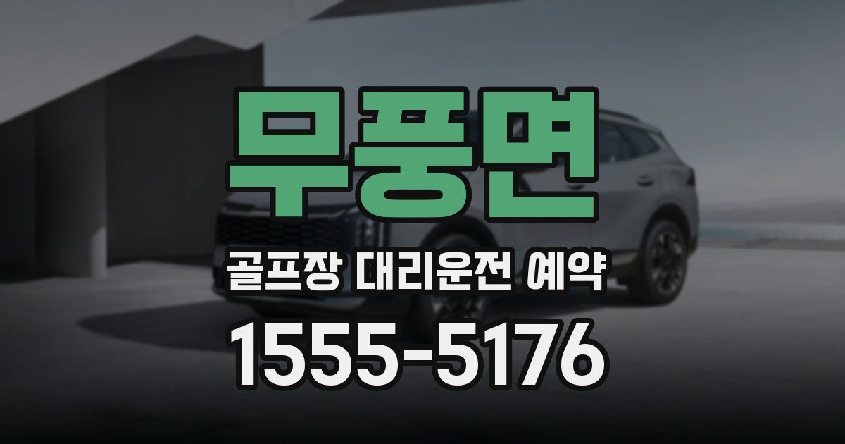 무풍면 골프장 대리운전 예약