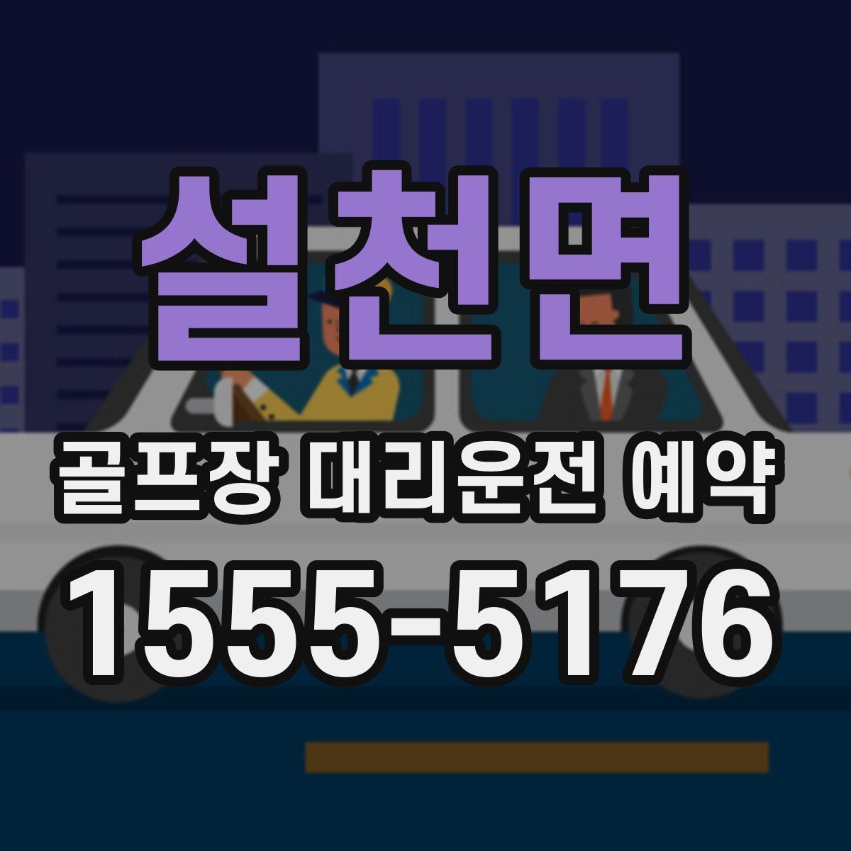 설천면 골프장 대리운전 예약