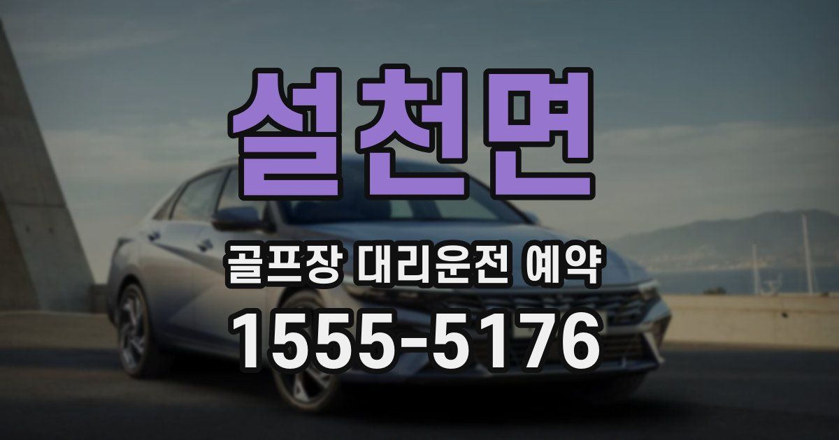 설천면 골프장 대리운전 예약