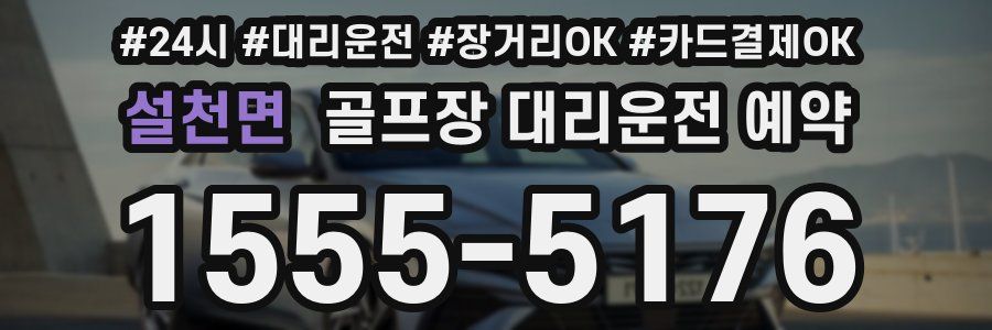 설천면 골프장 대리운전 예약