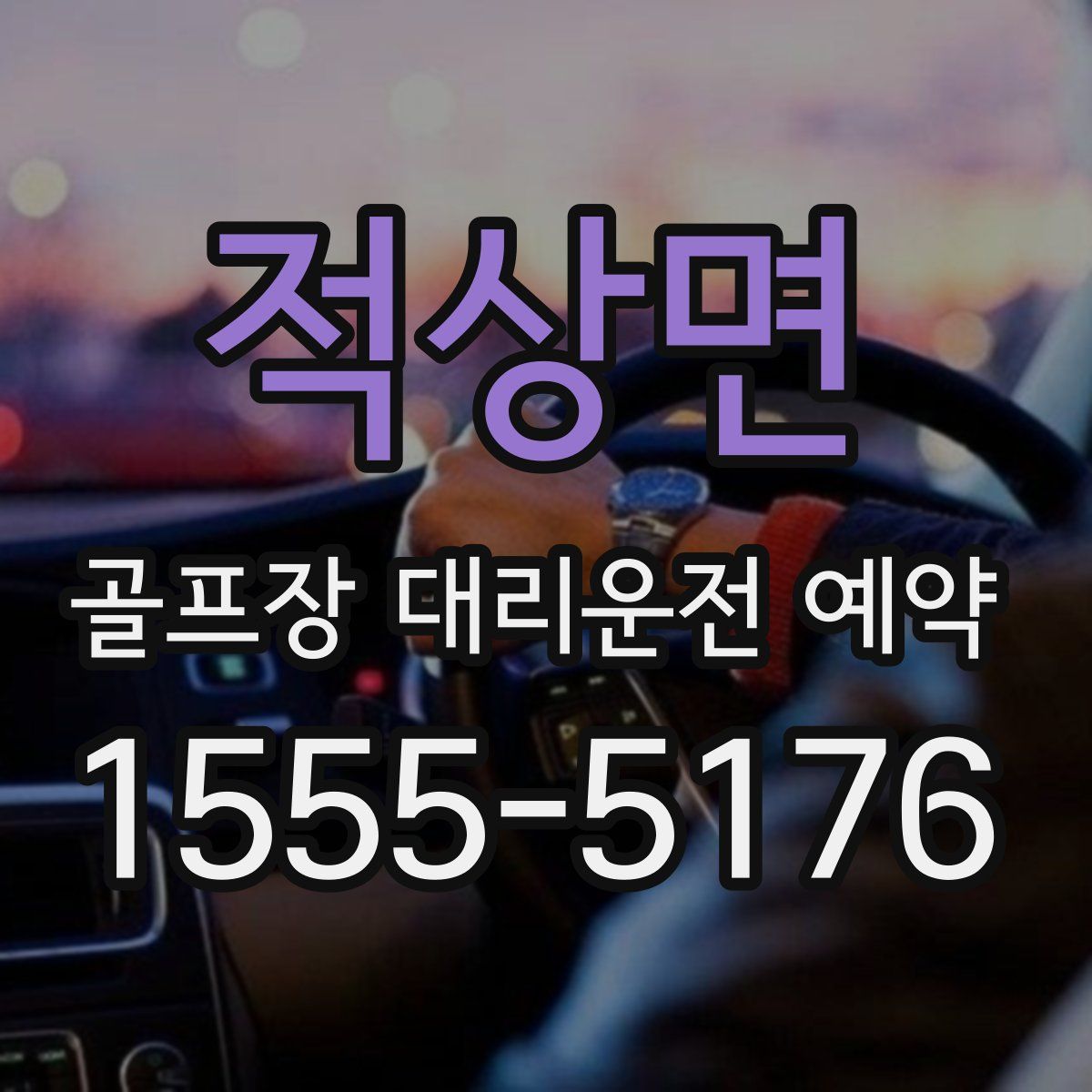 적상면 골프장 대리운전 예약