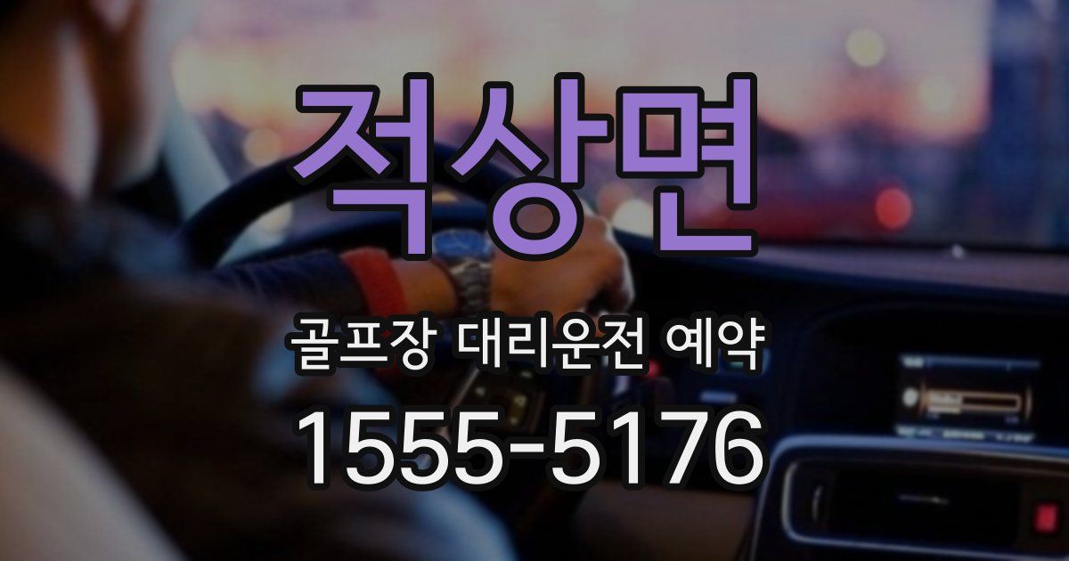 적상면 골프장 대리운전 예약