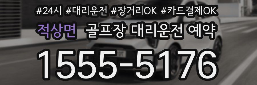 적상면 골프장 대리운전 예약