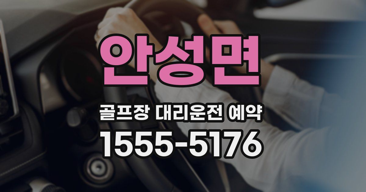 안성면 골프장 대리운전 예약