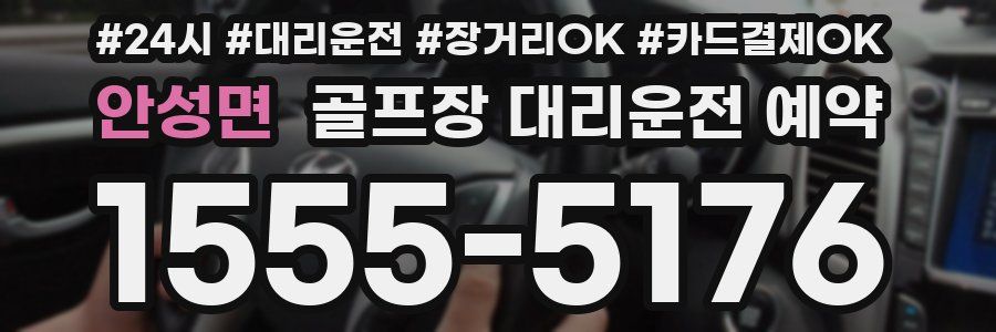 안성면 골프장 대리운전 예약