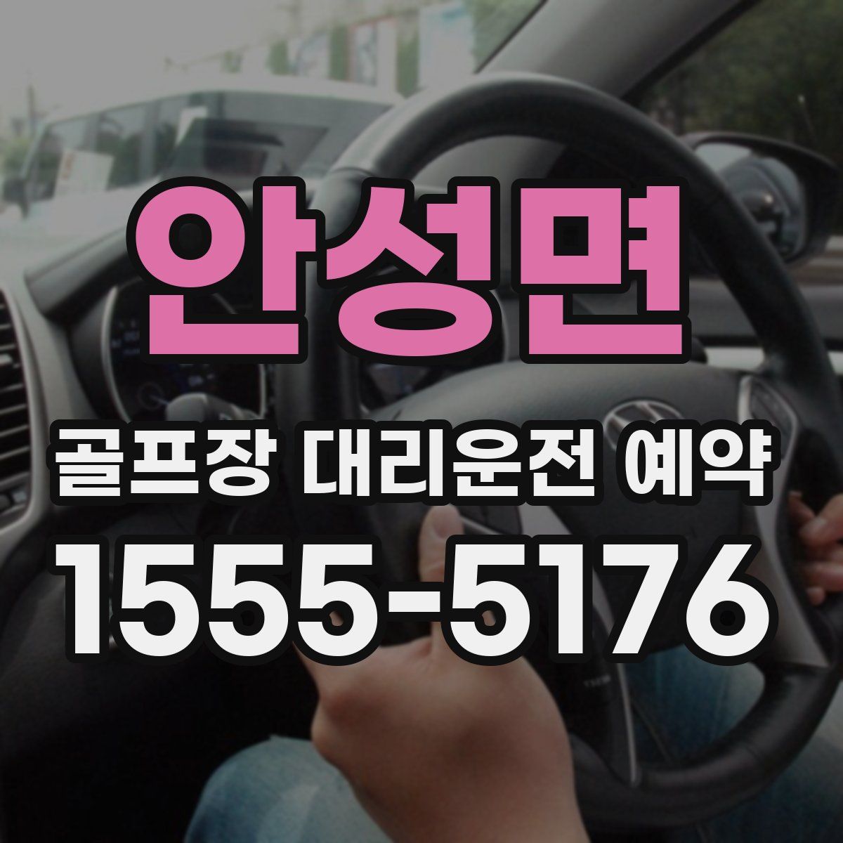 안성면 골프장 대리운전 예약