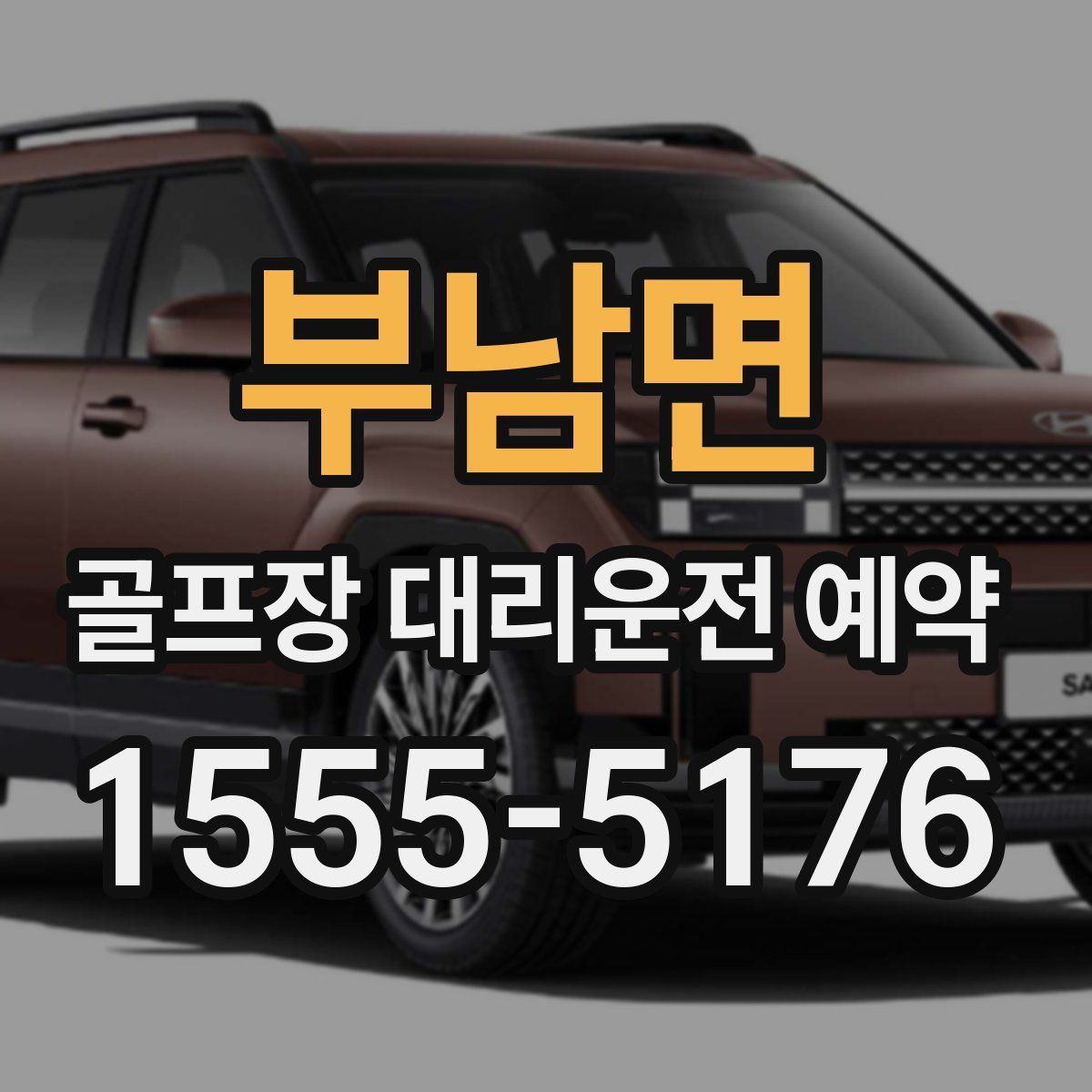 부남면 골프장 대리운전 예약