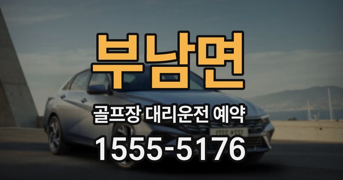 부남면 골프장 대리운전 예약