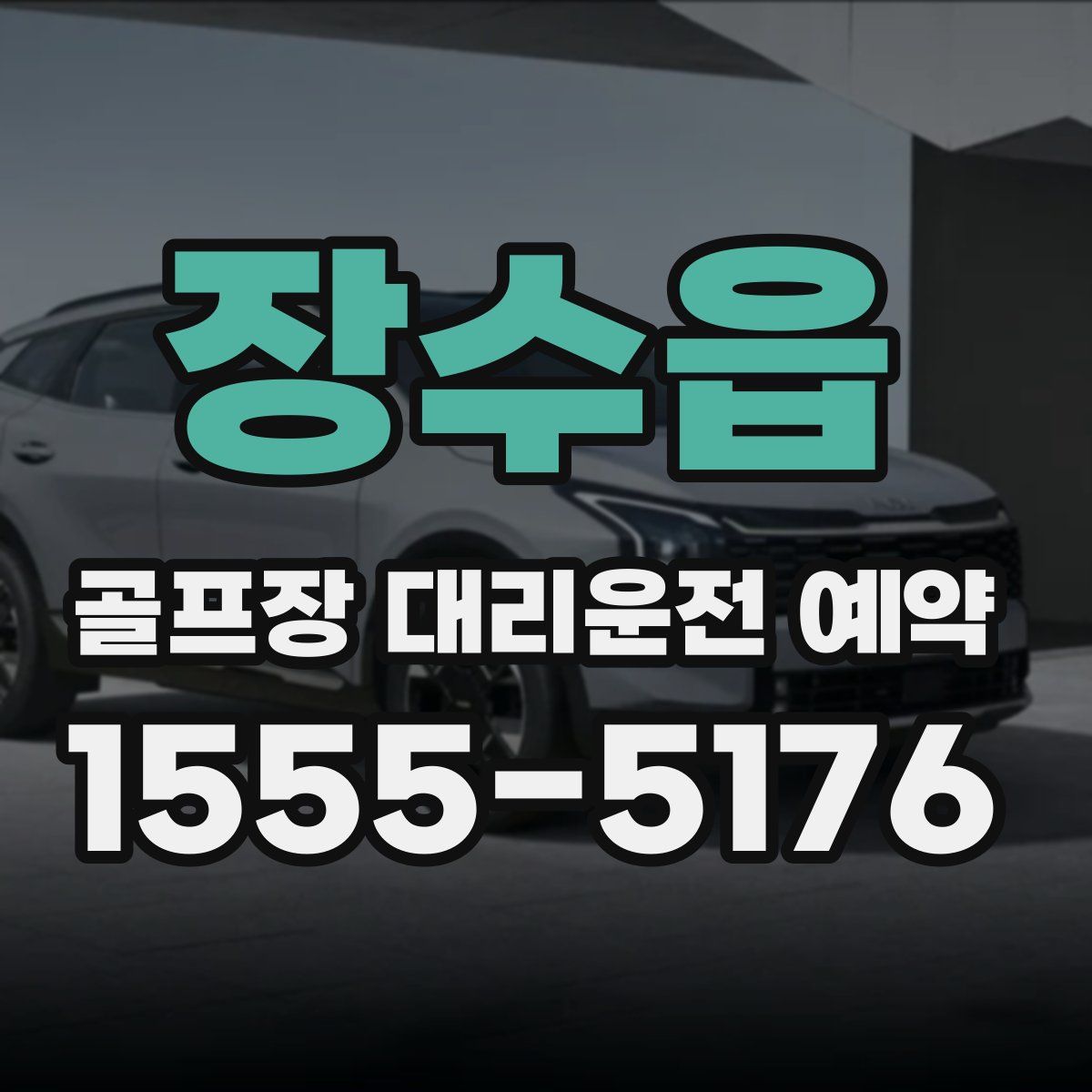 장수읍 골프장 대리운전 예약