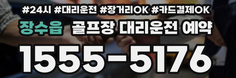 장수읍 골프장 대리운전 예약