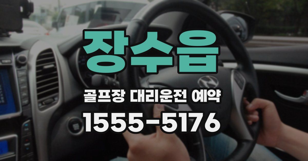 장수읍 골프장 대리운전 예약