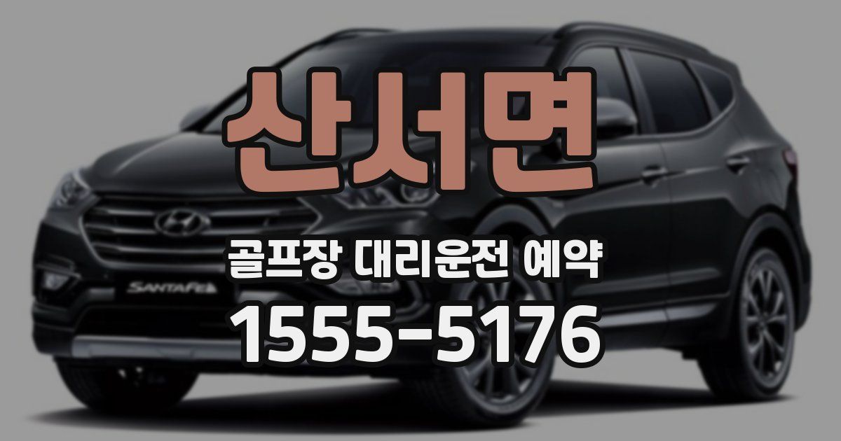 산서면 골프장 대리운전 예약