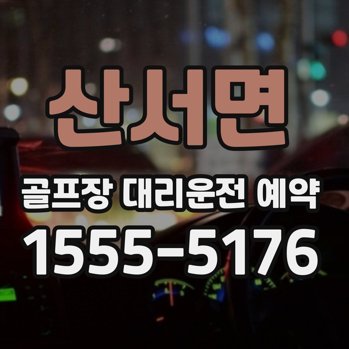 산서면 골프장 대리운전 예약