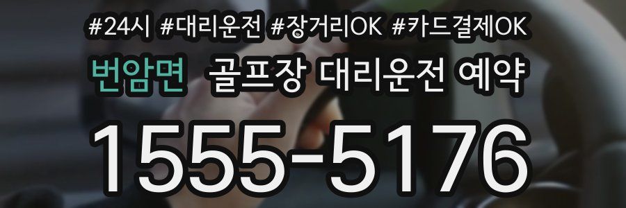 번암면 골프장 대리운전 예약