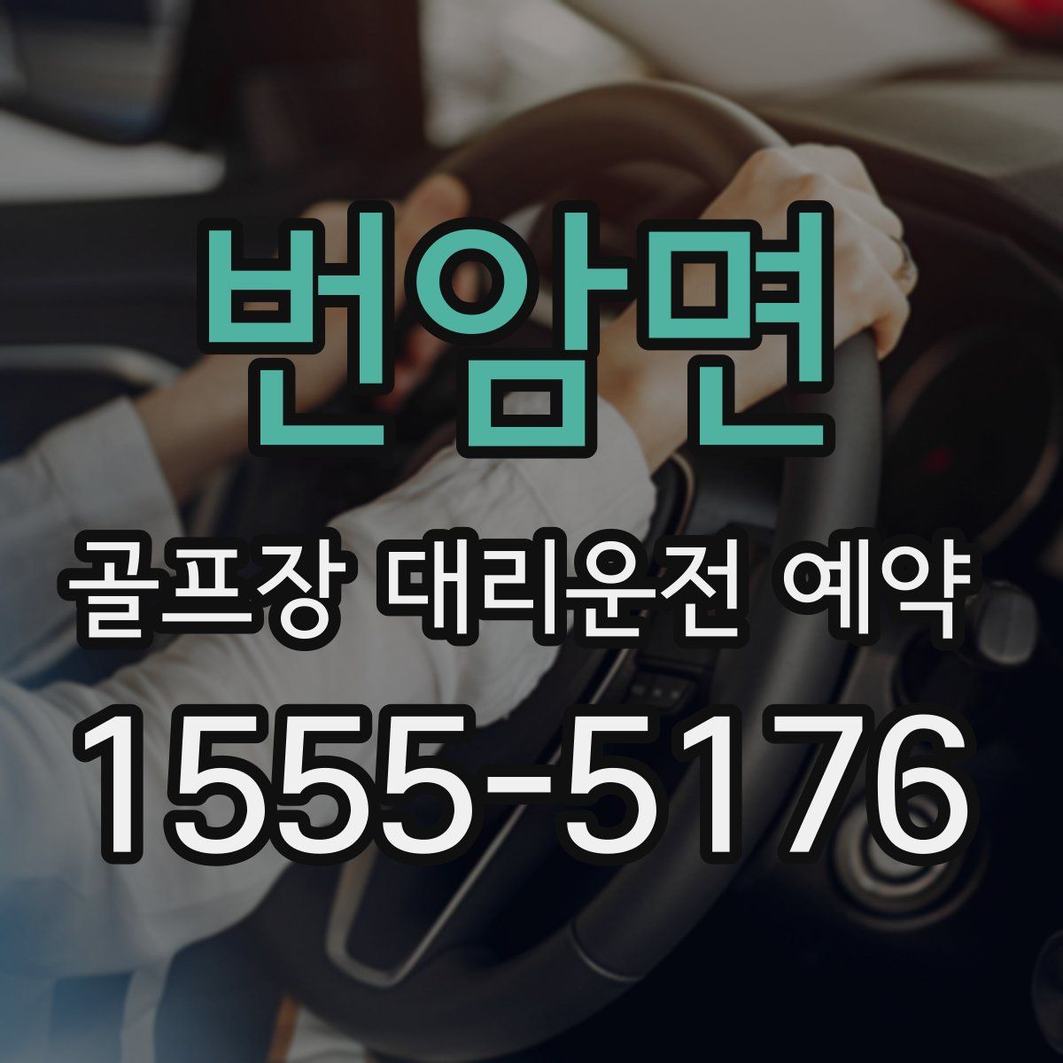 번암면 골프장 대리운전 예약
