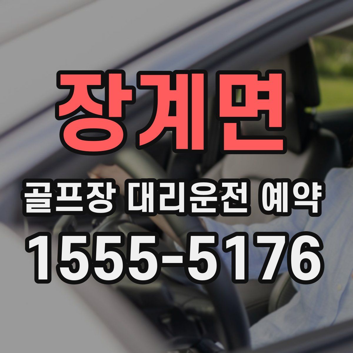 장계면 골프장 대리운전 예약