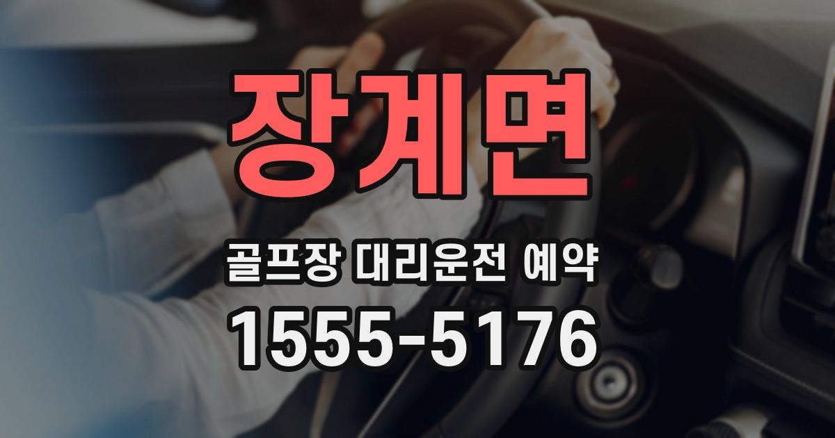 장계면 골프장 대리운전 예약