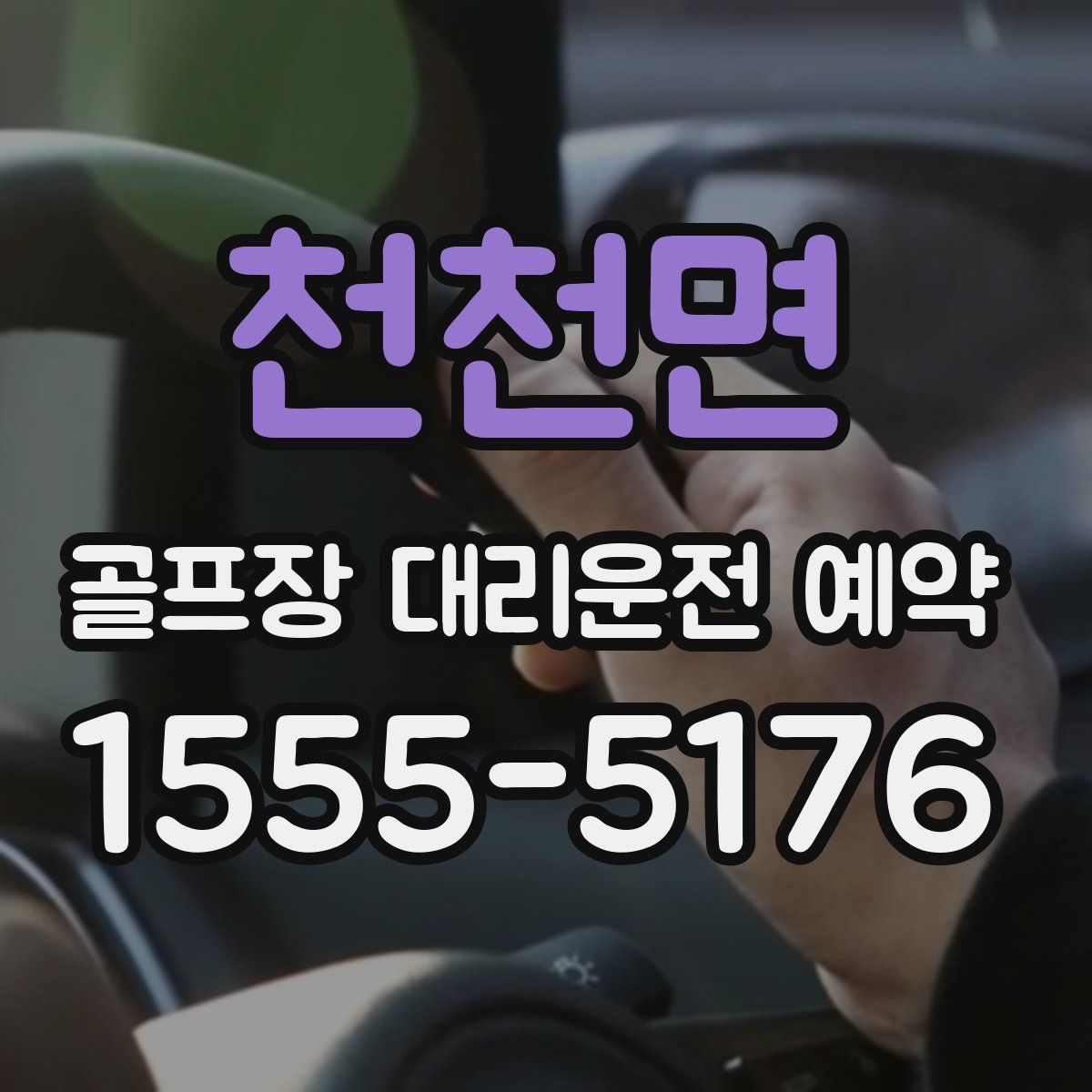 천천면 골프장 대리운전 예약