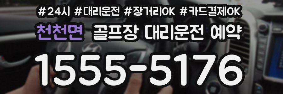 천천면 골프장 대리운전 예약