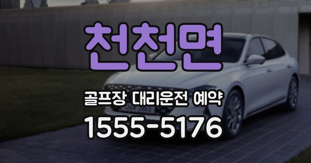 천천면 골프장 대리운전 예약