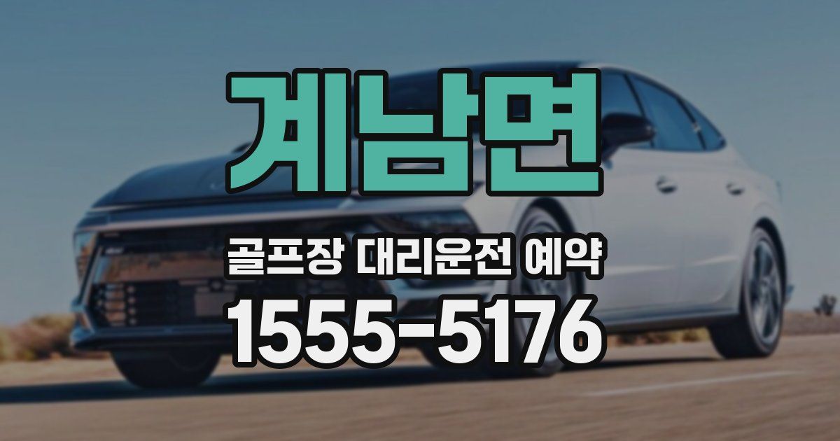 계남면 골프장 대리운전 예약