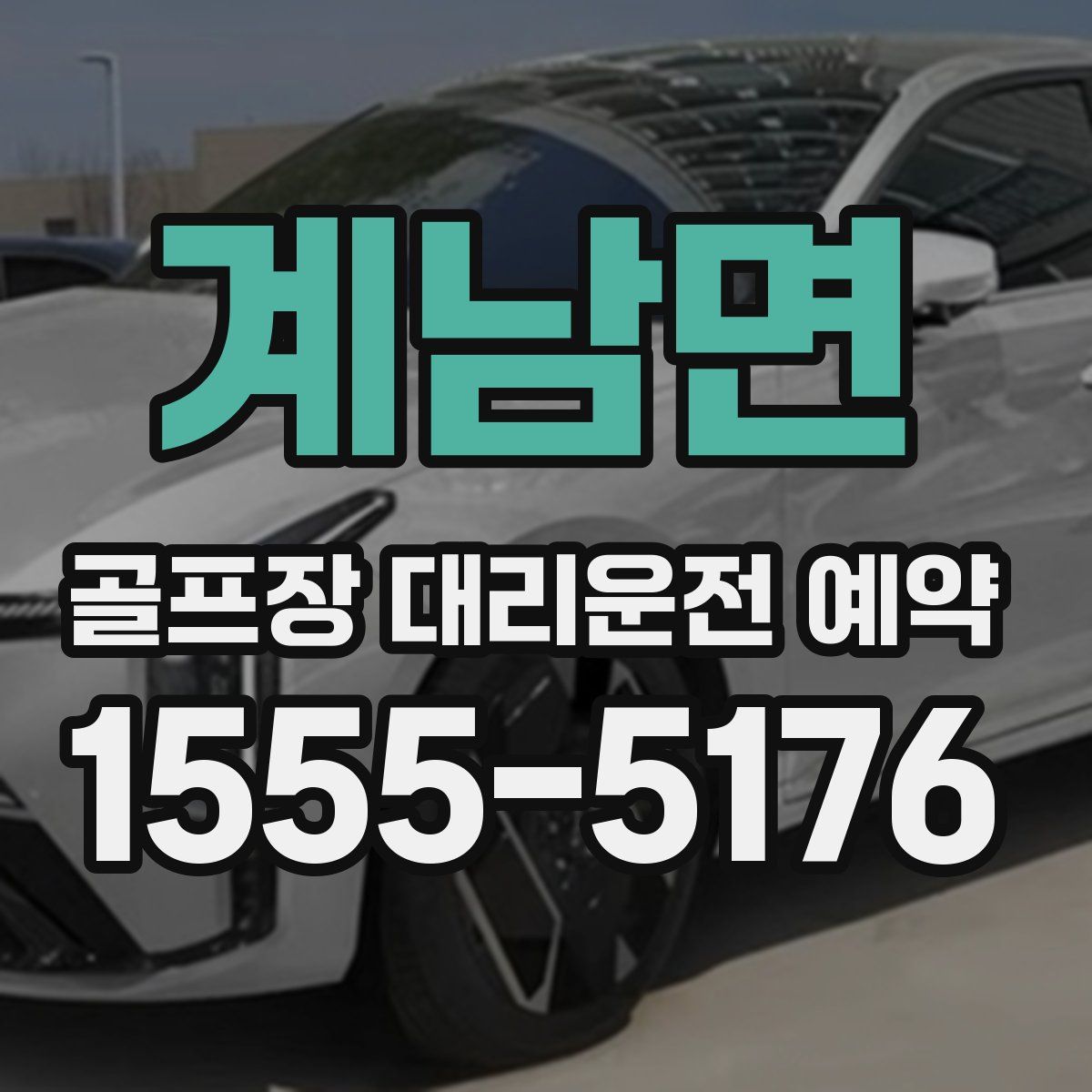 계남면 골프장 대리운전 예약