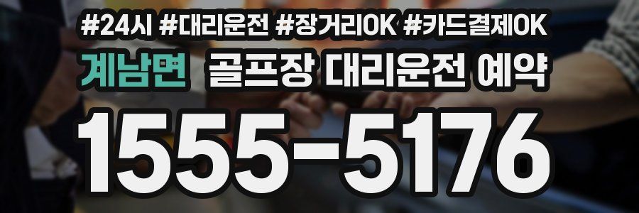 계남면 골프장 대리운전 예약