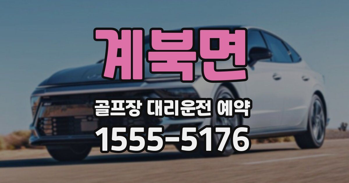 계북면 골프장 대리운전 예약