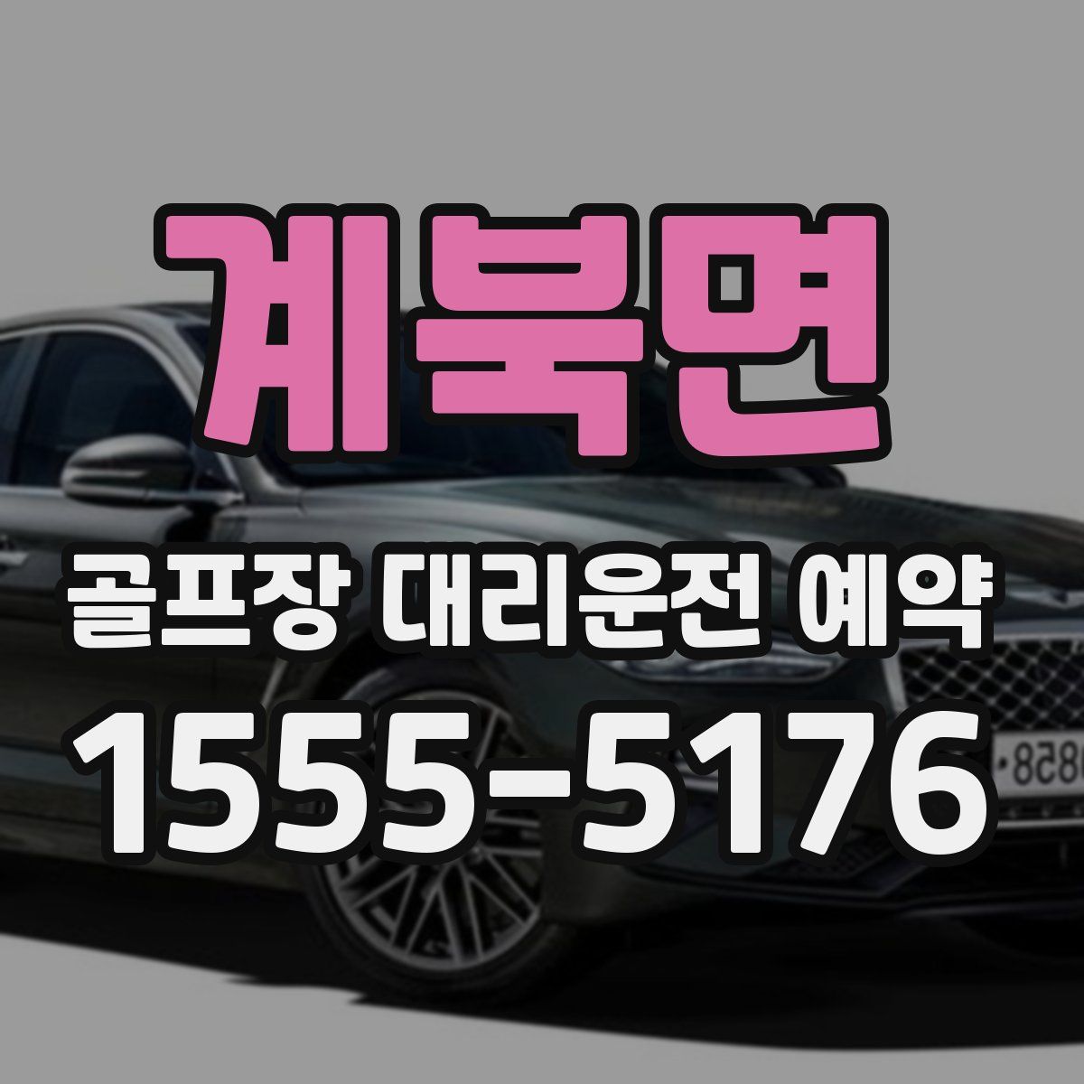 계북면 골프장 대리운전 예약