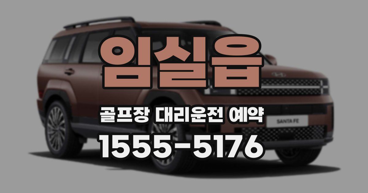 임실읍 골프장 대리운전 예약