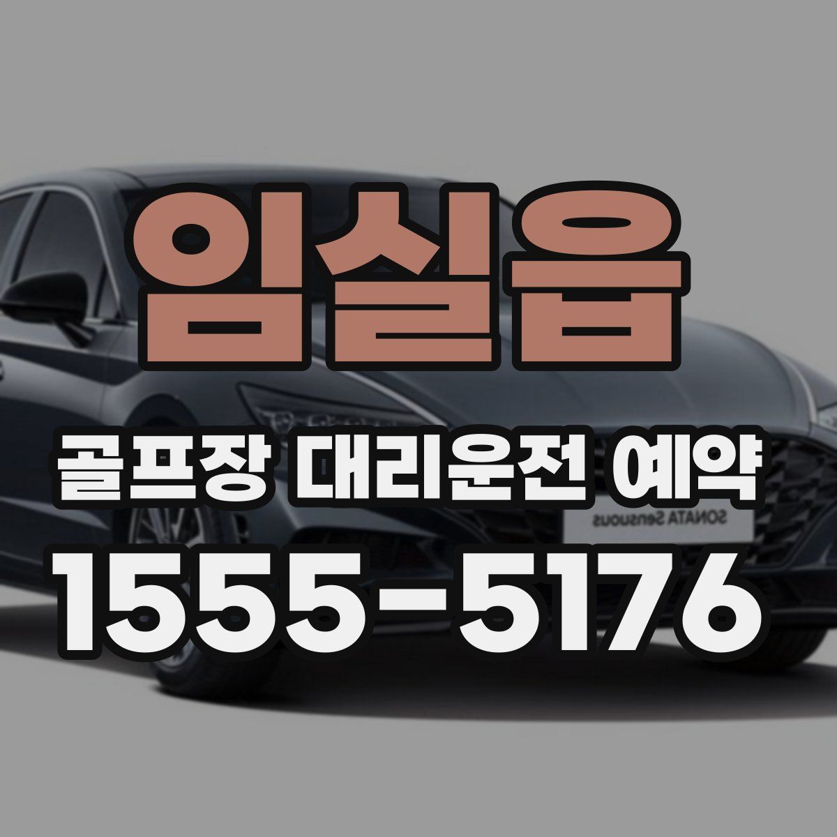 임실읍 골프장 대리운전 예약