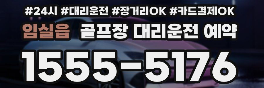 임실읍 골프장 대리운전 예약