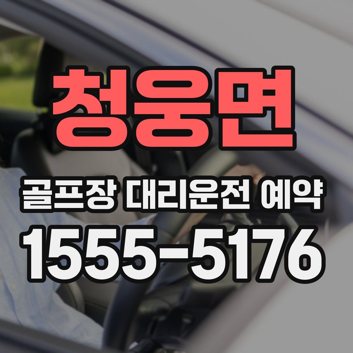 청웅면 골프장 대리운전 예약